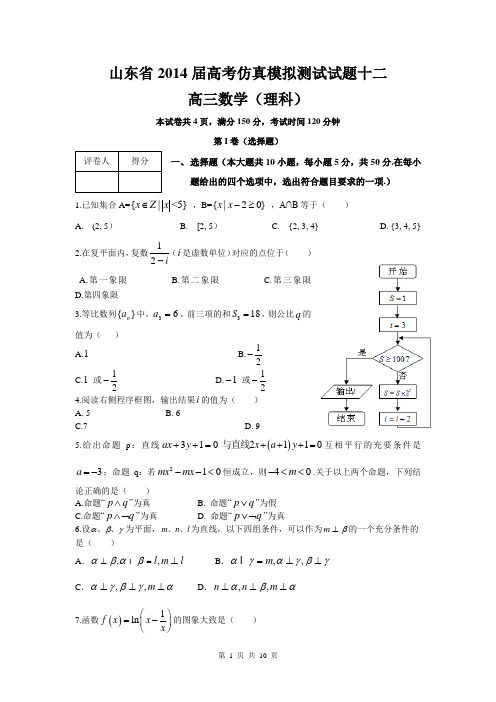 山东省2014届高三仿真模拟测试理科数学试题十二(word版)(精校)