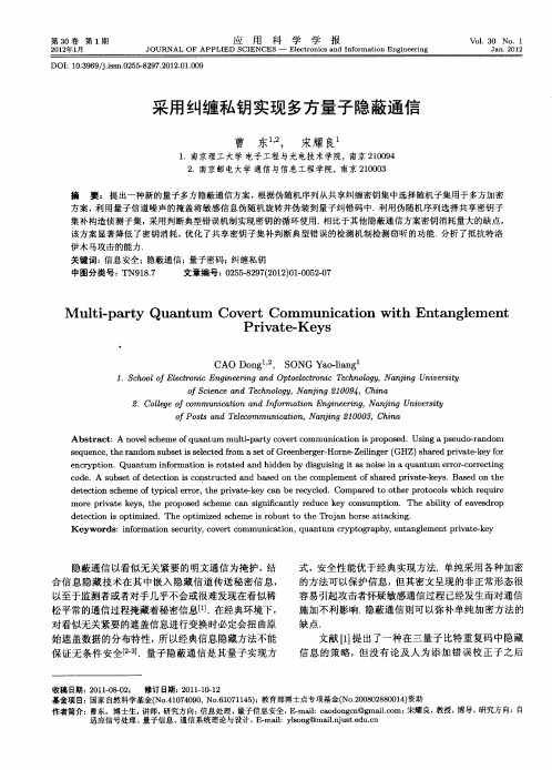 采用纠缠私钥实现多方量子隐蔽通信