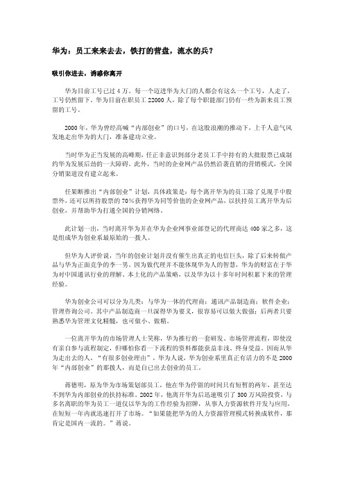 华为：员工来来去去,铁打的营盘,流水的兵