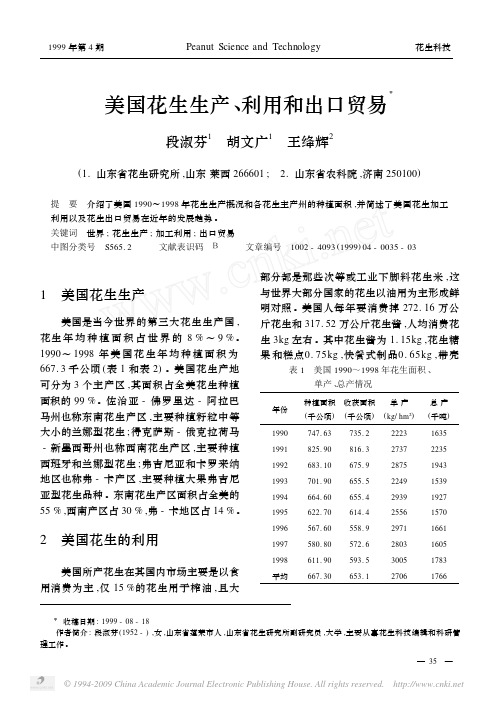 美国花生生产_利用和出口贸易