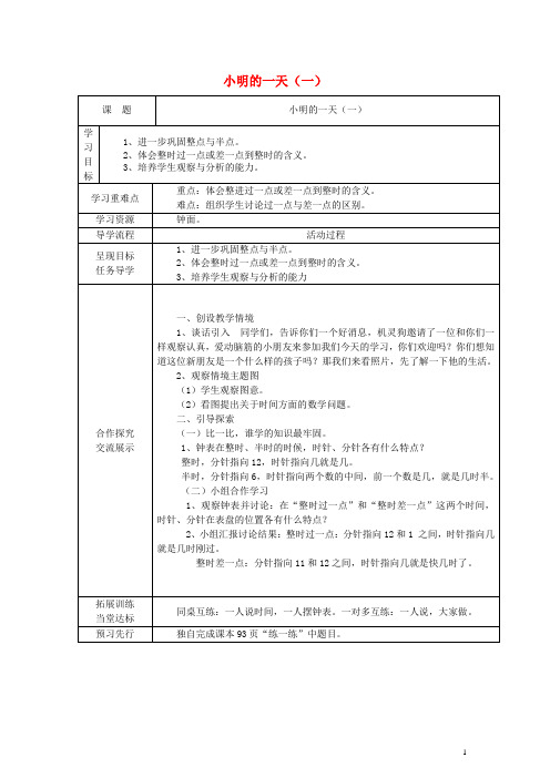 一年级数学上册 小明的一天教案 北师大版