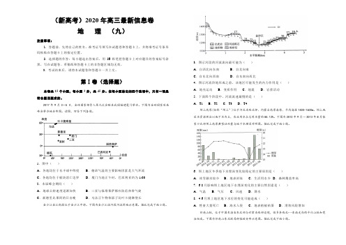 山东省(新高考)2020年高三最新信息卷地理(九)含答案