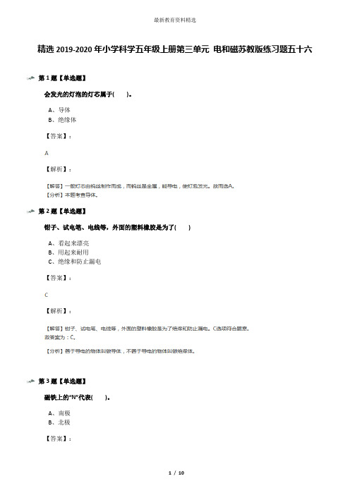 精选2019-2020年小学科学五年级上册第三单元 电和磁苏教版练习题五十六