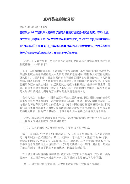直销奖金制度分析知识讲解