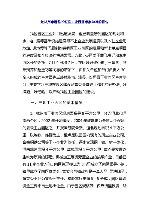 赴林州市滑县长垣县工业园区考察学习的报告
