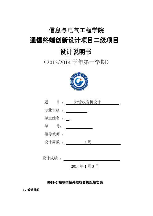 六管收音机课程设计报告
