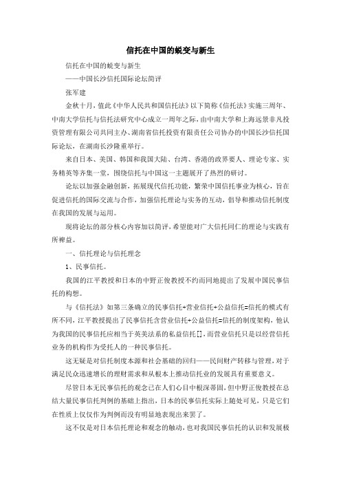 最新-信托在中国的蜕变与新生 精品