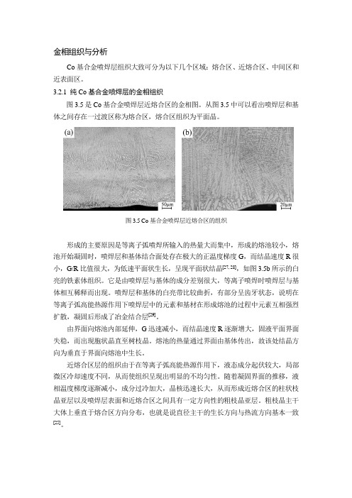 等离子喷焊层的金相组织与分析
