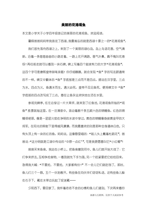 小学四年级游记：美丽的花港观鱼