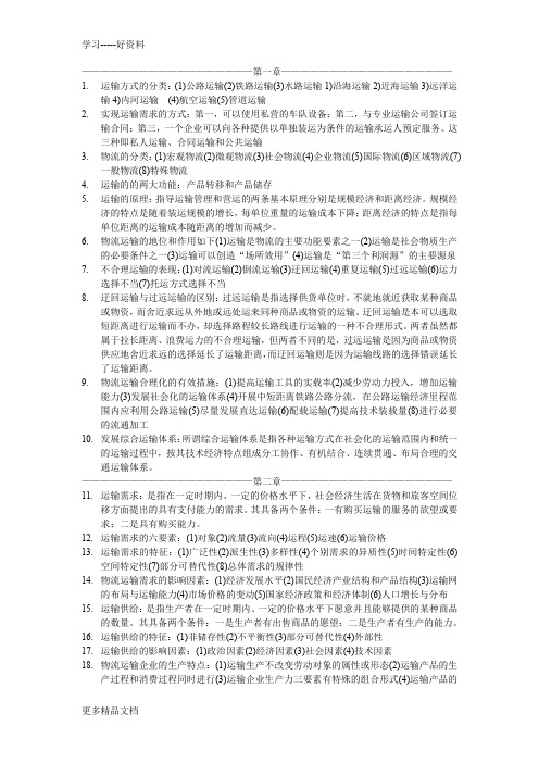 物流运输管理实务复习重点汇编