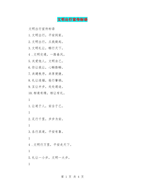 文明出行宣传标语