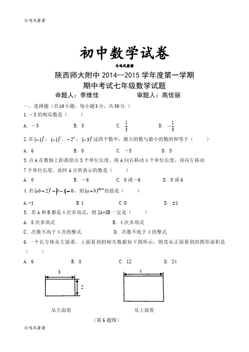 北师大版七年级数学上陕西师大附中—2015第一学期.docx