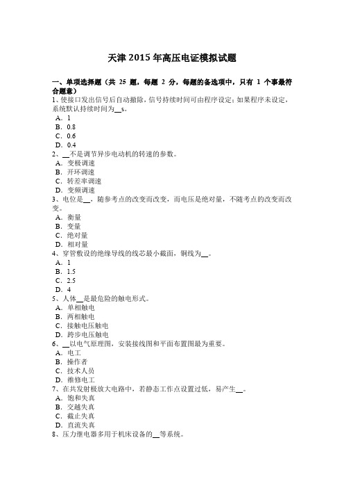 天津2015年高压电证模拟试题