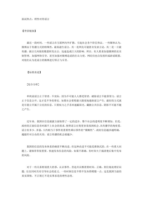 面试热点理性对待谣言