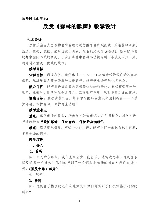 小学音乐《森林的歌声》教学设计