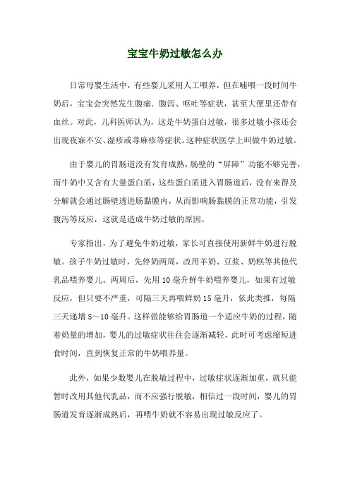 宝宝牛奶过敏怎么办