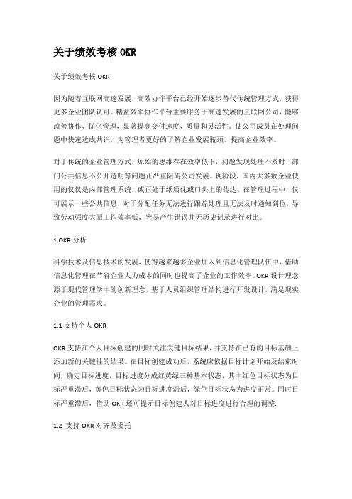 关于绩效考核OKR(参考)