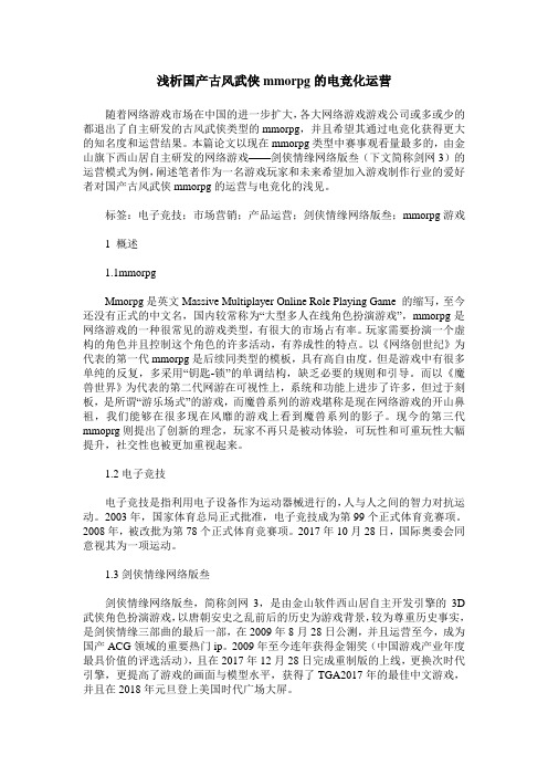 浅析国产古风武侠mmorpg的电竞化运营