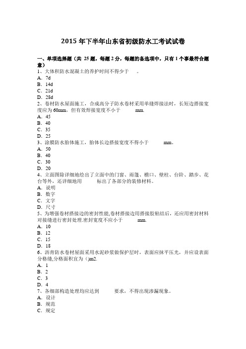 下半年山东省初级防水工考试试卷