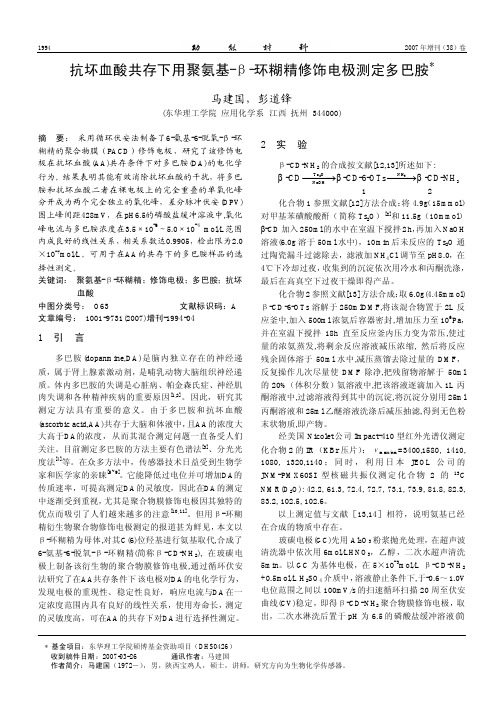 抗坏血酸共存下用聚氨基-β-环糊精修饰电极测定多巴胺