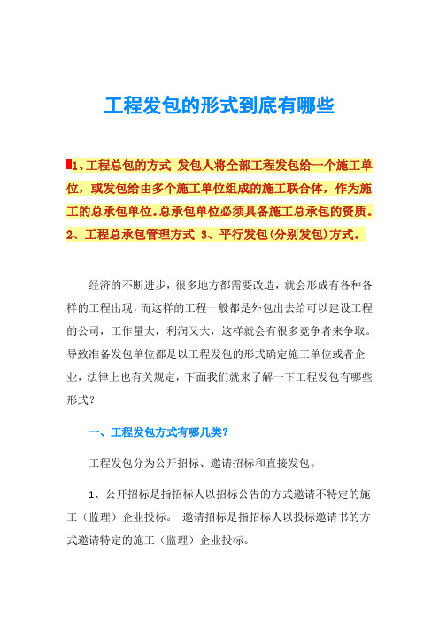 工程发包的形式到底有哪些