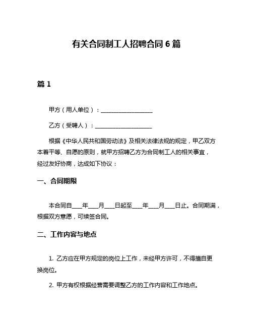 有关合同制工人招聘合同6篇