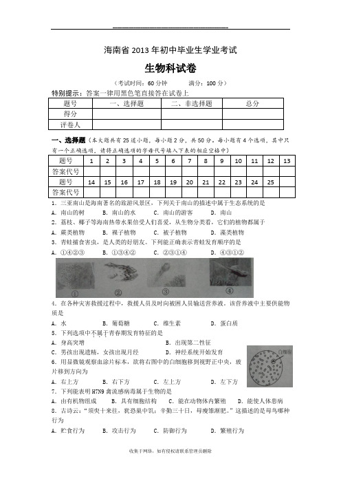 最新海南13年初中毕业生学业考试-生物试卷