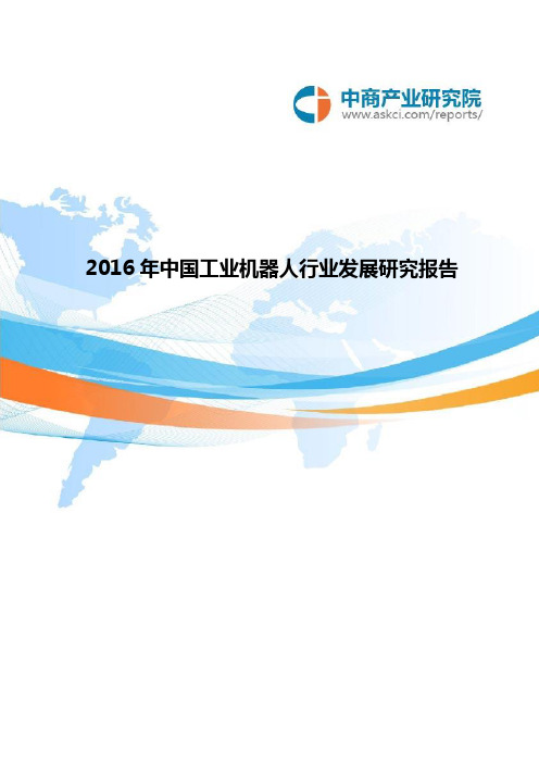 2016年中国工业机器人行业发展研究报告