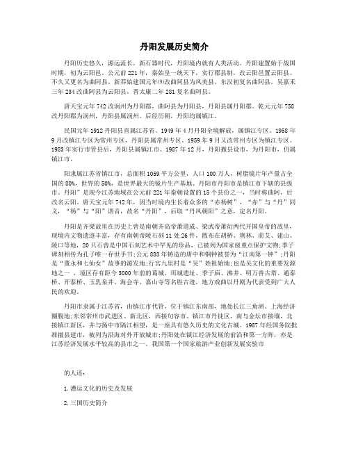 丹阳发展历史简介