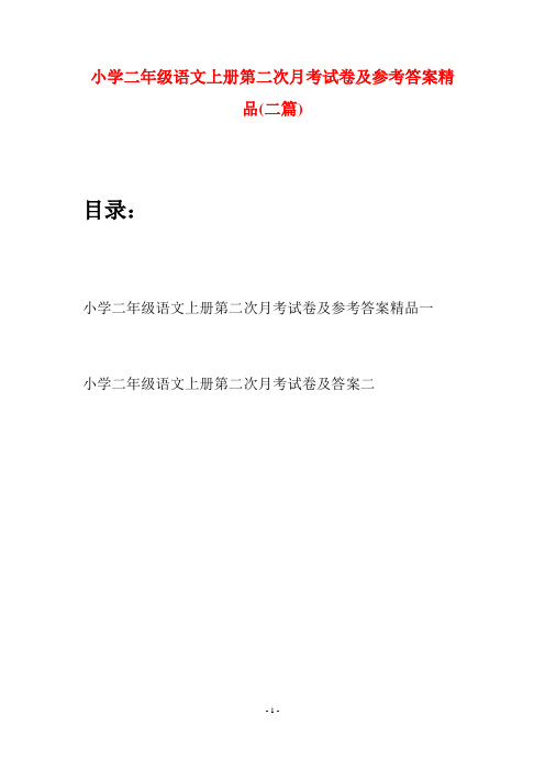 小学二年级语文上册第二次月考试卷及参考答案精品(二套)