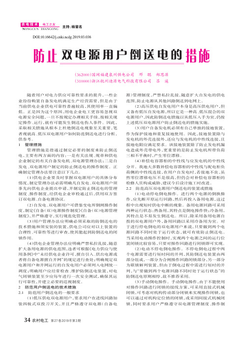 防止双电源用户倒送电的措施