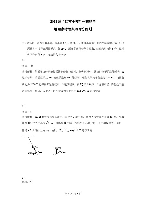 2021届“江南十校”一模联考物理参考答案