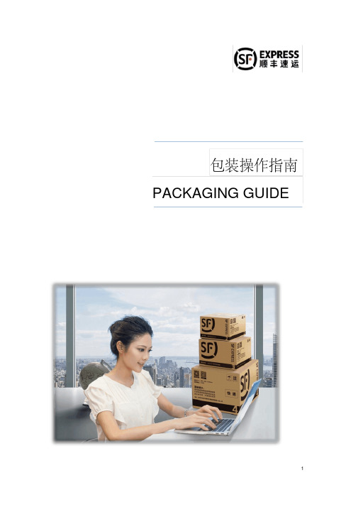 包装操作指引PACKAGINGGUIDE-顺丰速运