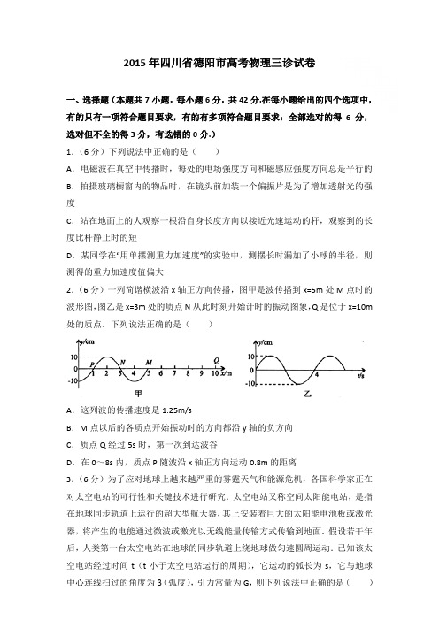 2015年四川省德阳市高考物理三诊试卷和答案