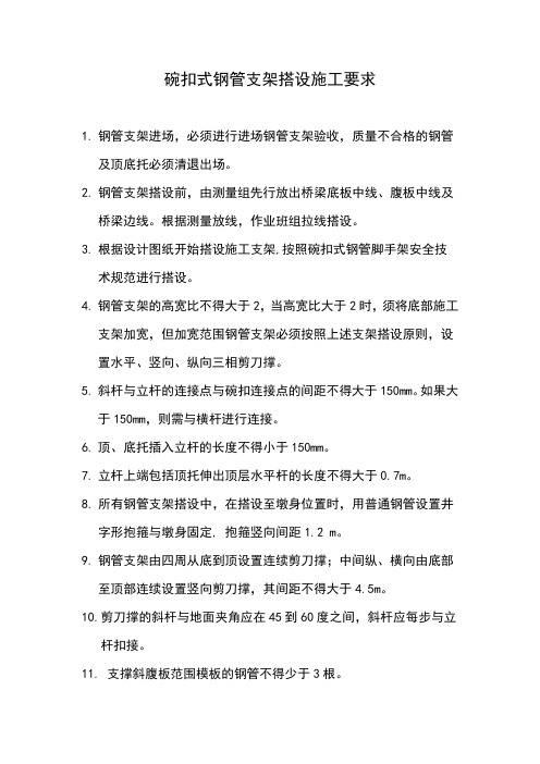 钢管支架搭设施工要求