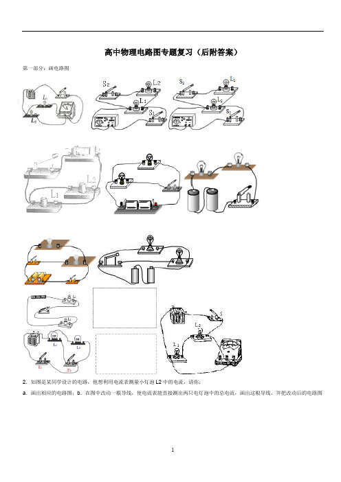 高中物理电路图专题复习(后附答案)