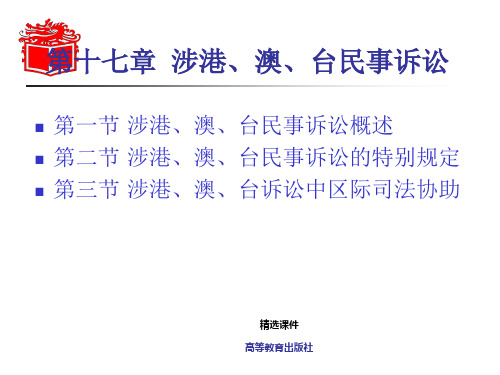 民事诉讼法学-第十七章