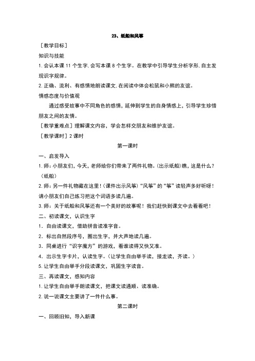 部编版二年级语文上册第23课《纸船和风筝》优质教案