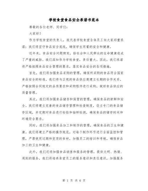 学校食堂食品安全承诺书范本（三篇）
