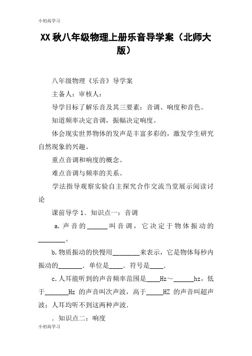 【K12学习】XX秋八年级物理上册乐音导学案(北师大版)