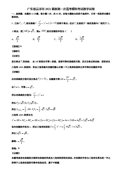 广东省云浮市2021届新第一次高考模拟考试数学试卷含解析