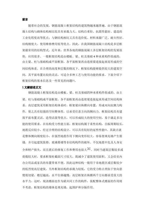 钢筋混凝土框架结构文献综述