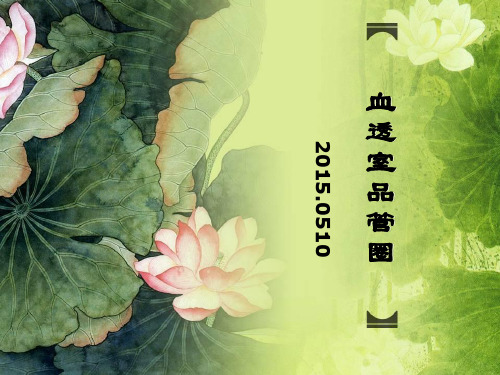 血透室品管圈.