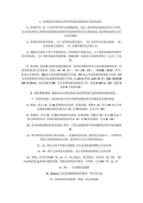 管理科学名词解释