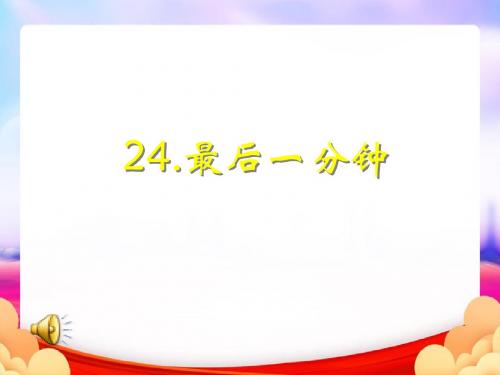 最后一分钟ppt(最终版)