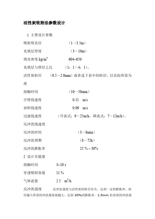 活性炭吸附法参数设计