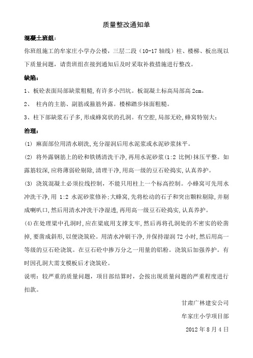 质量整改通知单.(混凝土四)doc