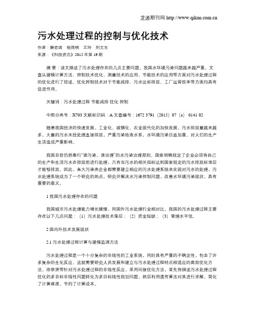 污水处理过程的控制与优化技术
