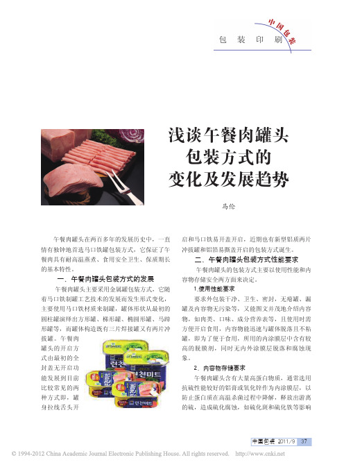 浅谈午餐肉罐头包装方式的变化及发展趋势_马伦