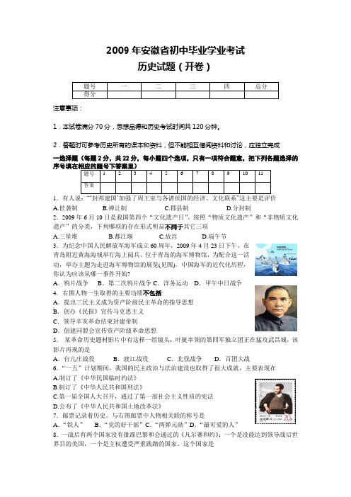 2009年安徽省初中毕业学业考试历史试题及答案